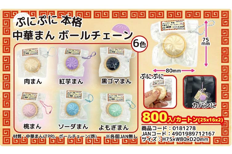 ぷにぷに本格中華まんボールチェーン