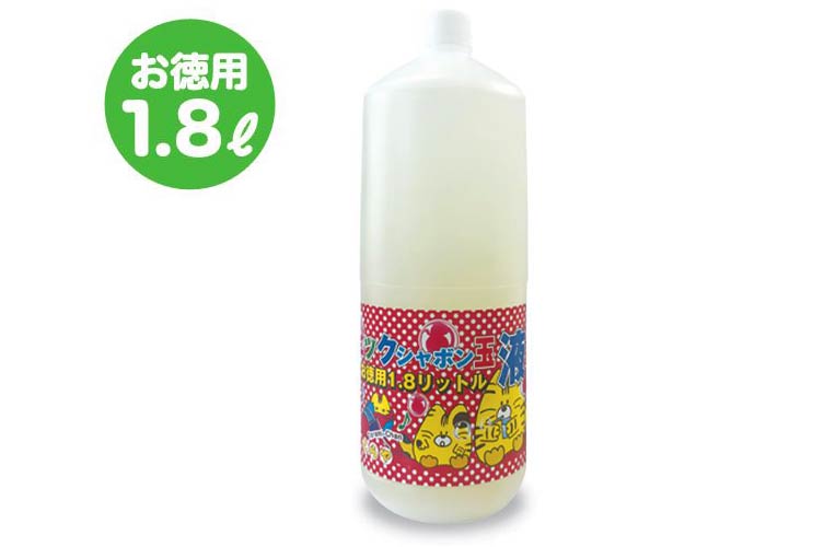 １．８Ｌしゃぼん玉液