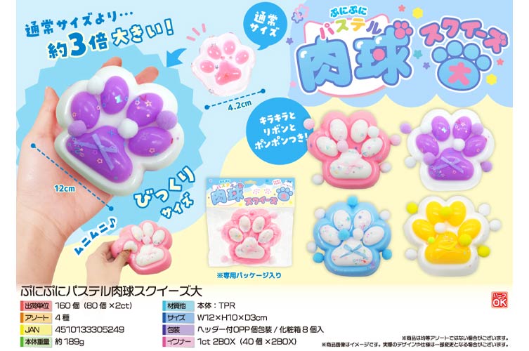 ぷにぷにパステル肉球スクイーズ　大