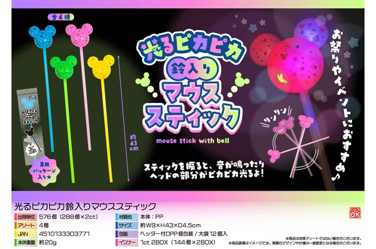 光るピカピカ鈴入りマウススティック