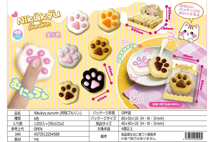 肉球プルリン