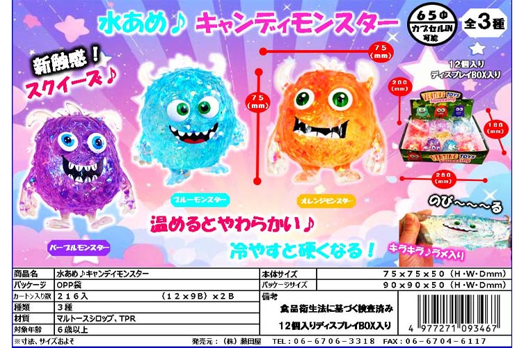 水あめ♪キャンディモンスター