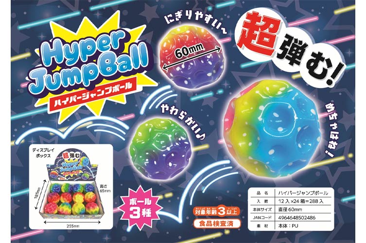 ハイパージャンプボール(単品JANコード無し)　（4才）