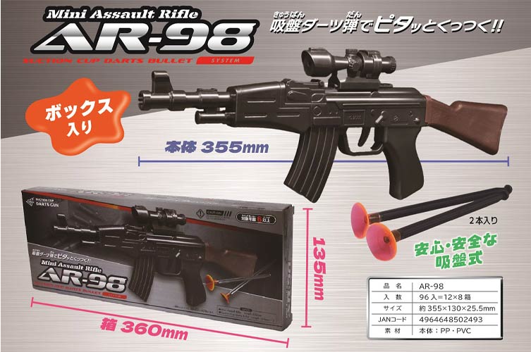 AR-98（7才） (吸盤ライフル箱入)