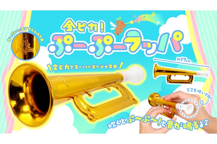 金ピカ！ぷーぷーラッパ