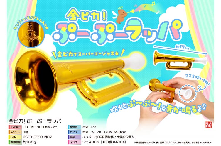 金ピカ！ぷーぷーラッパ