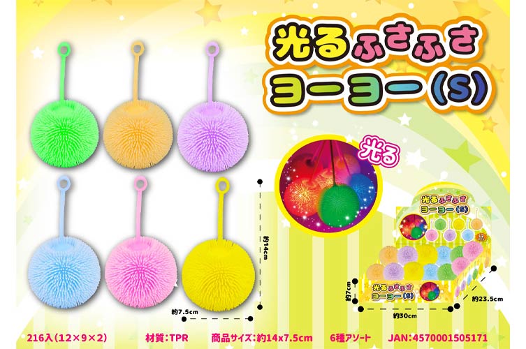 光るふさふさヨーヨーＳ
