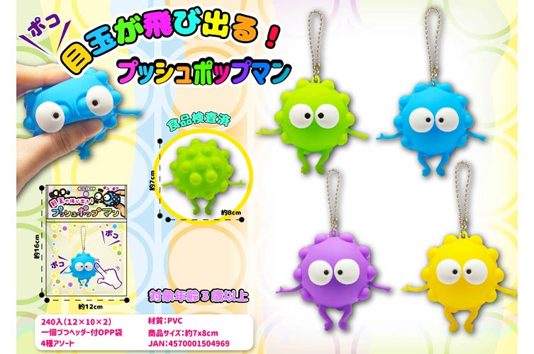 目玉が飛び出る！プッシュポップマン