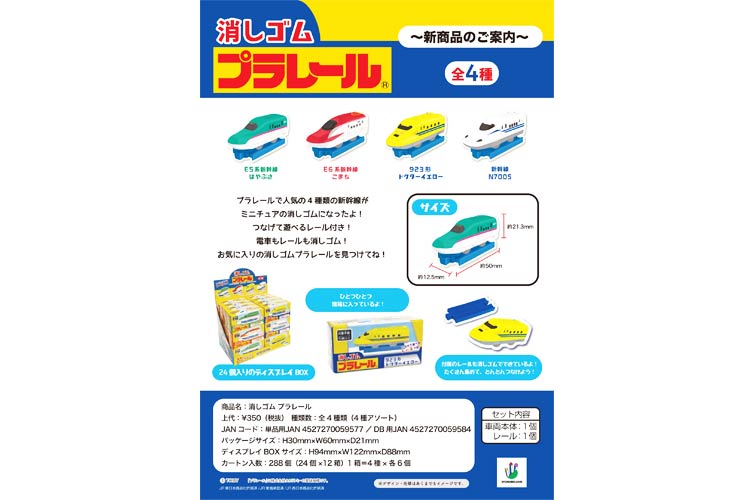 ★消しゴムプラレール