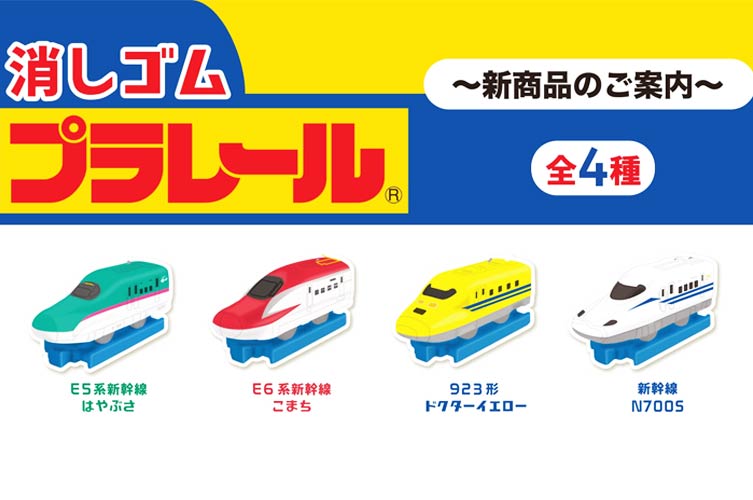 ★消しゴムプラレール