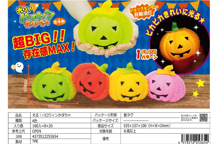 光る！ハロウィンかぼちゃ
