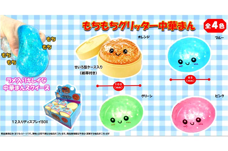 もちもちグリッター中華まん