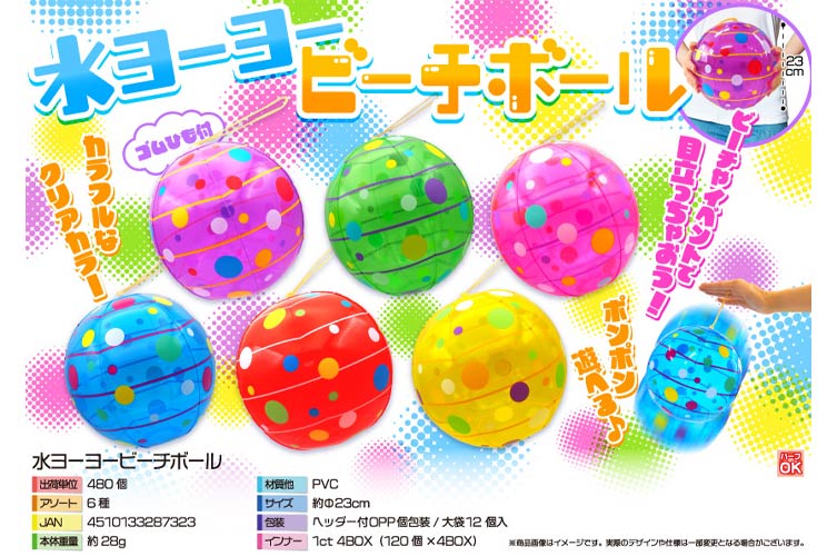 水ヨーヨービーチボール