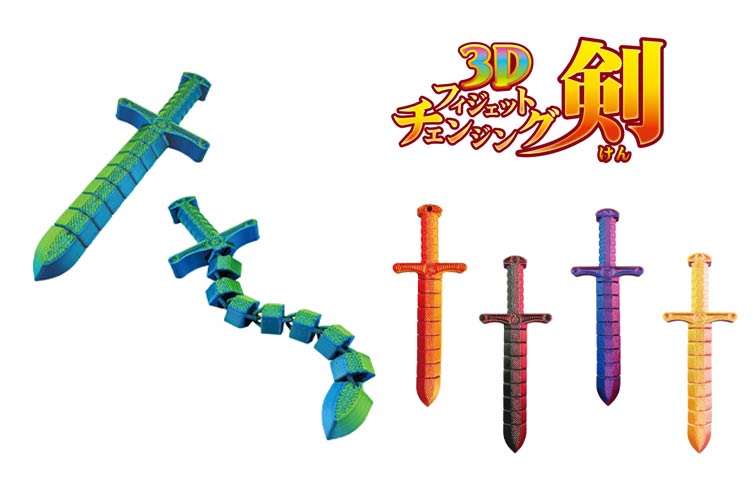 ３Ｄフィジェットチェンジング剣