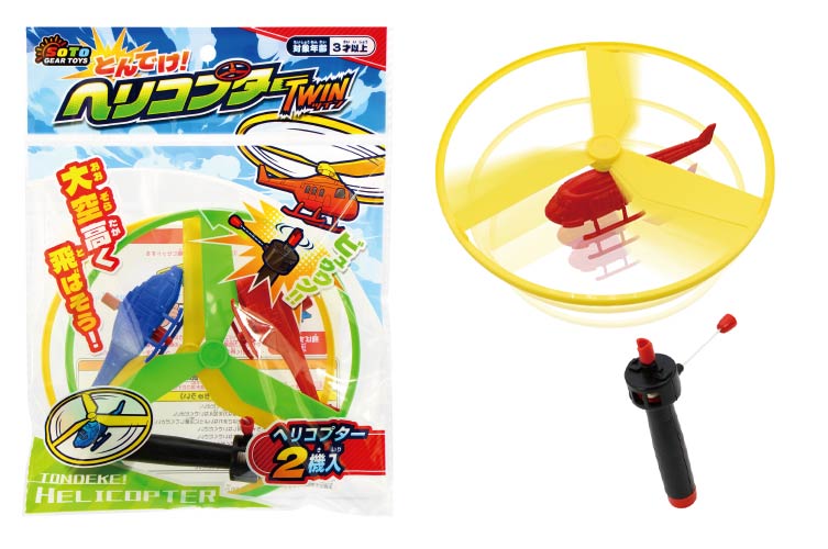 とんでけヘリコプターツイン おもちゃの龍屋 卸ECサイト