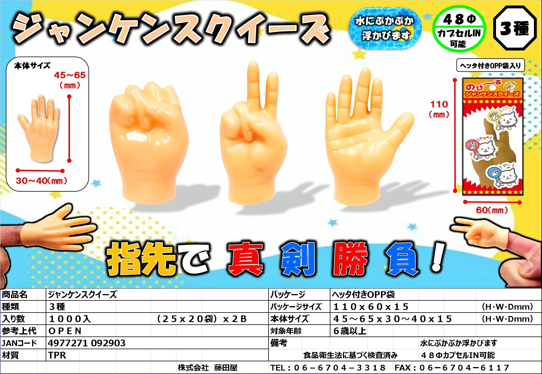 ジャンケンスクイーズ