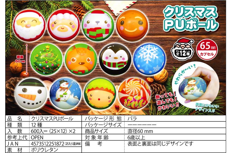 ●クリスマスＰＵボール