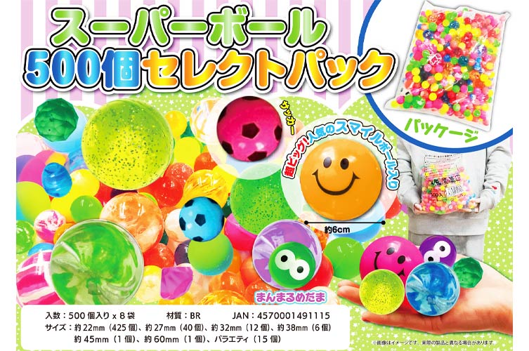 スーパーボール500個セレクトパック おもちゃの龍屋 卸ECサイト