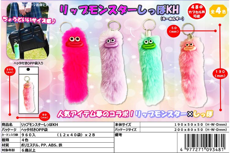 リップモンスターしっぽＫＨ