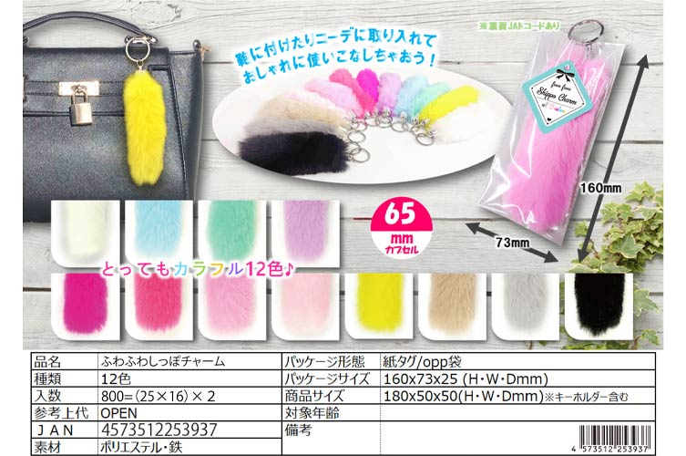 ふわふわしっぽチャーム おもちゃの龍屋 卸ECサイト