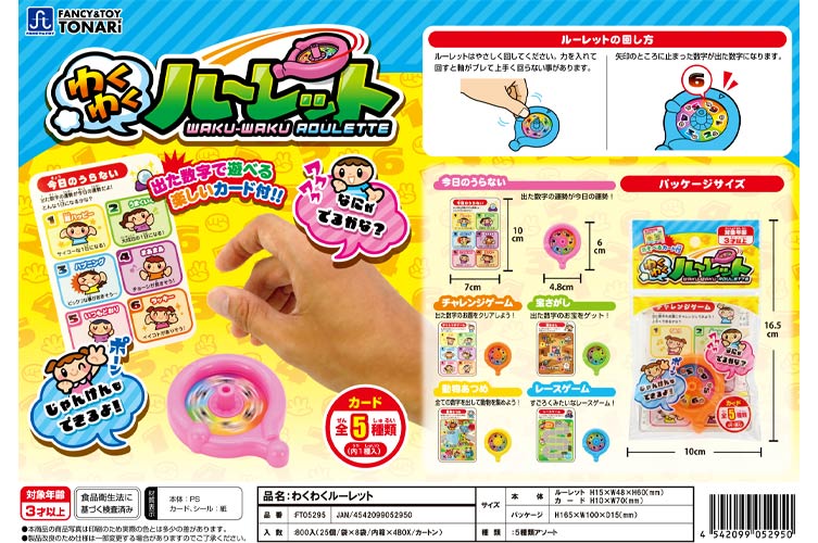 わくわくルーレット