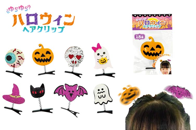 ゆらゆらハロウィンヘアクリップ