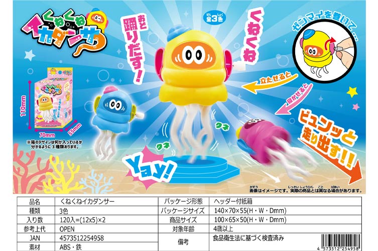 くねくねイカダンサー
