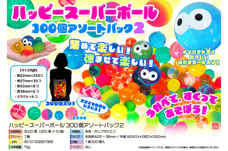 スーパーボール300個アソートパック２