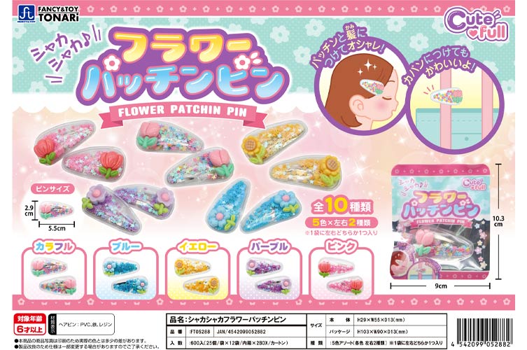 ○シャカシャカフラワーパッチンピン おもちゃの龍屋 卸ECサイト