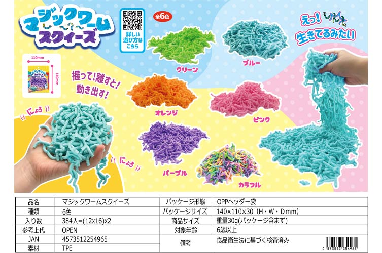 マジックワームスクイーズ