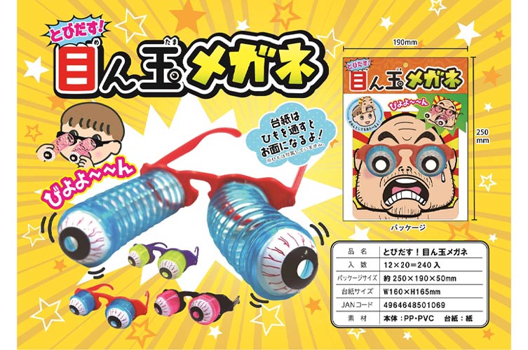 とびだす！目ん玉メガネ(7才)