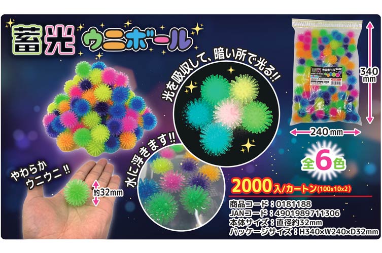 蓄光ウニボール