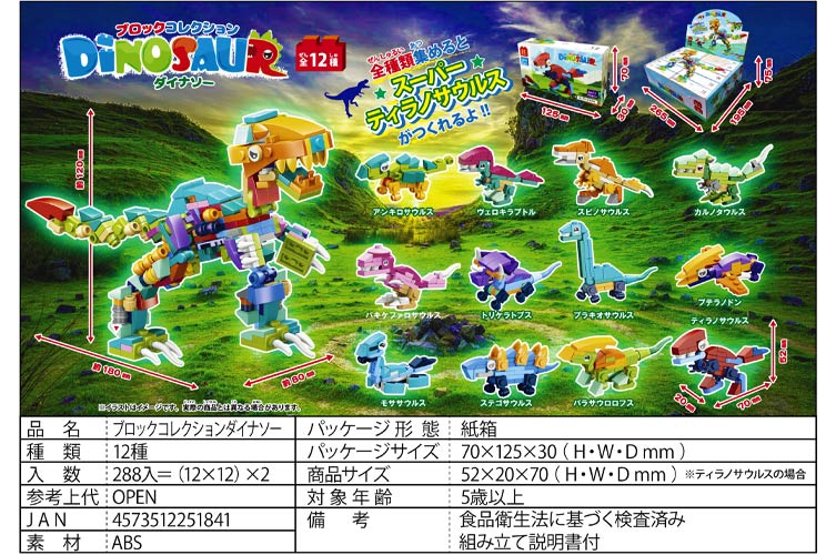 ブロックコレクションダイナソー