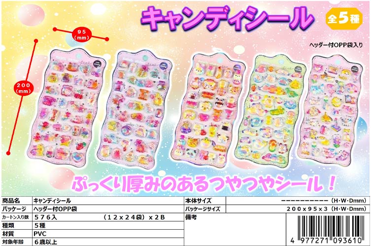 キャンディシール