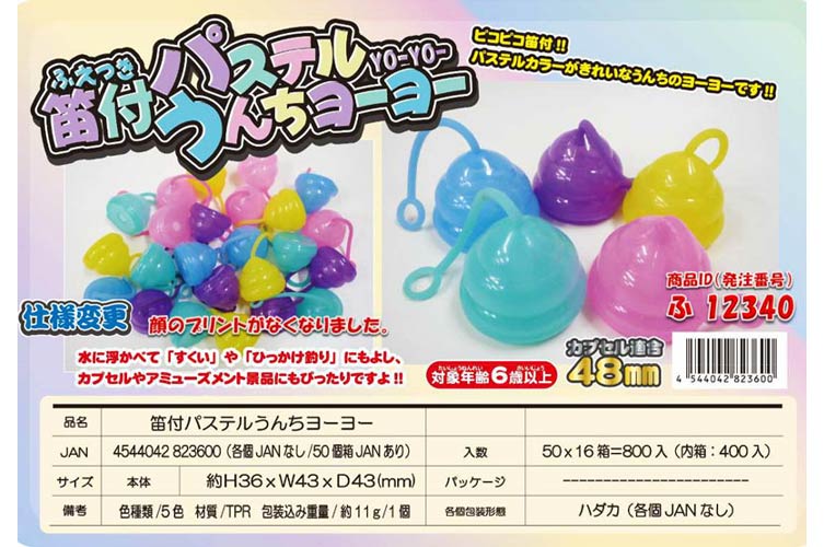 ★笛付パステルうんちヨーヨー