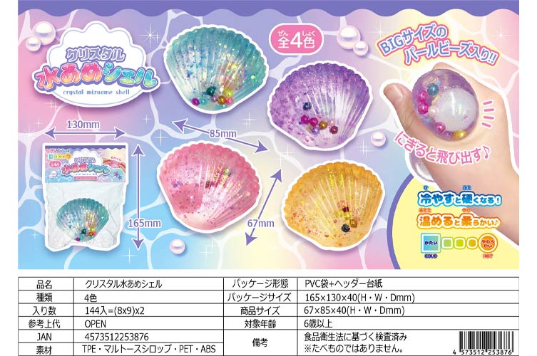 クリスタル水あめシェル