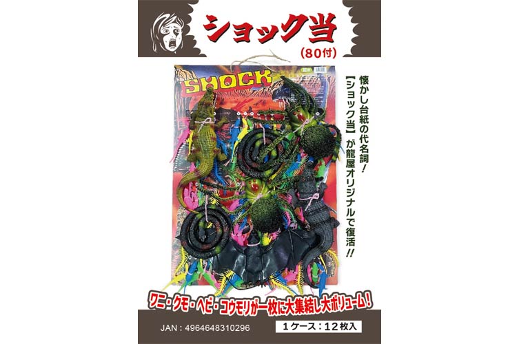 ショック当【80付】