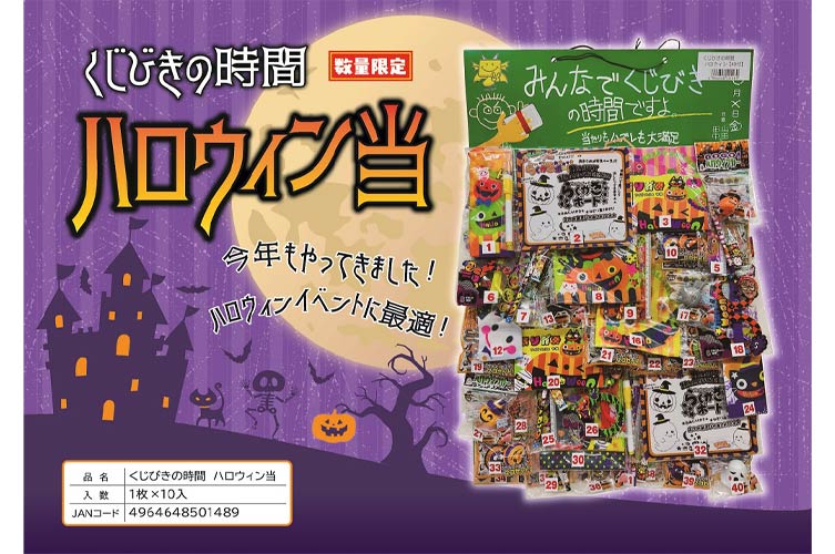 くじびきの時間　ハロウィン【40付】