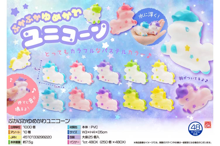 ぷかぷかゆめかわユニコーン