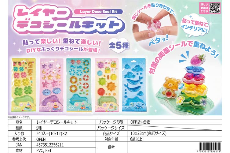 レイヤーデコシールキット