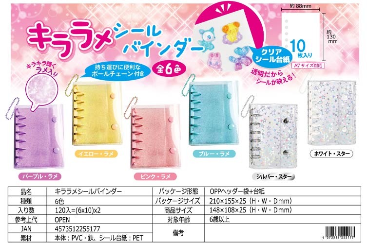 キララメシールバインダー