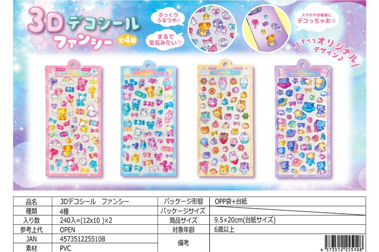３Ｄデコシール　ファンシー