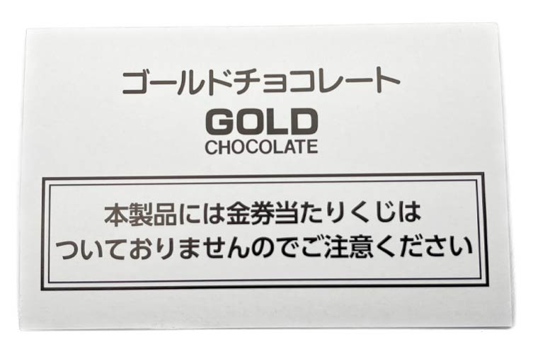 ゴールドチョコ(当たりなし)