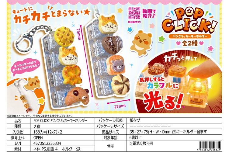 POP CLICK！パンクリッカーキーホルダーー