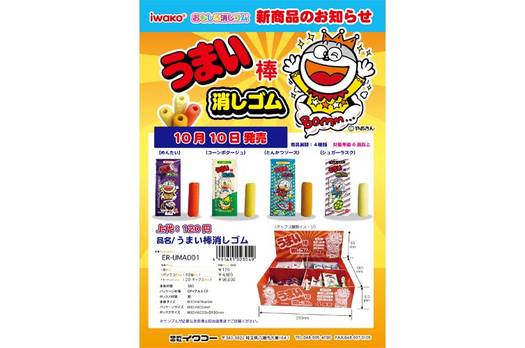 うまい棒消しゴム
