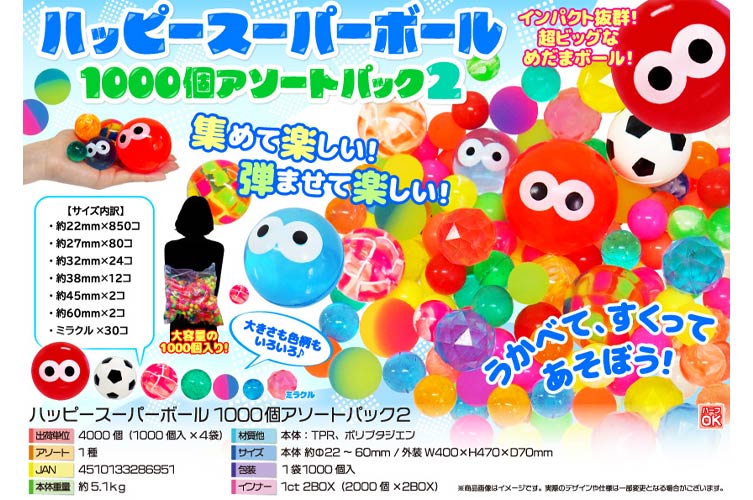スーパーボール1000個アソートパック２