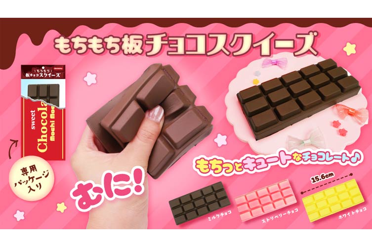 もちもち板チョコスクイーズ