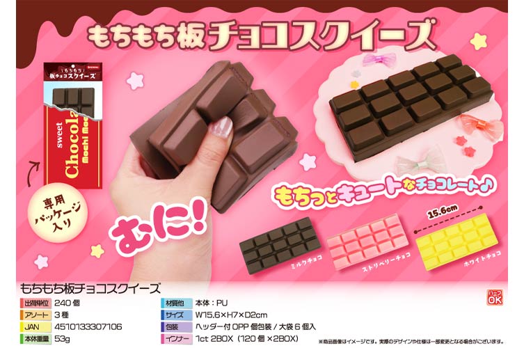 もちもち板チョコスクイーズ