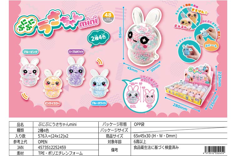 ぷにぷにうさちゃんmini おもちゃの龍屋 卸ECサイト