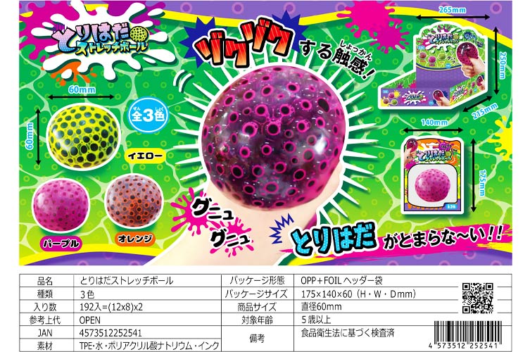 とりはだストレッチボール